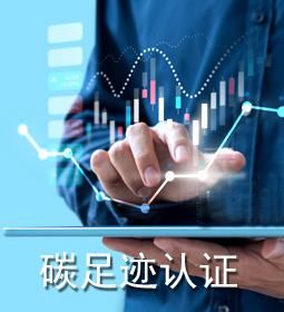 碳足跡評價/認證1